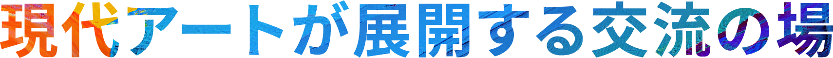 現代アートが展開する交流の場